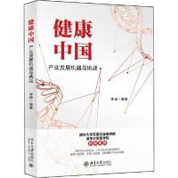 正版新书]健康中国:产业发展机遇与挑战李琛9787301316740