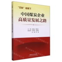 [N]双碳背景下中国煤炭企业高质量发展之路-9787564645571