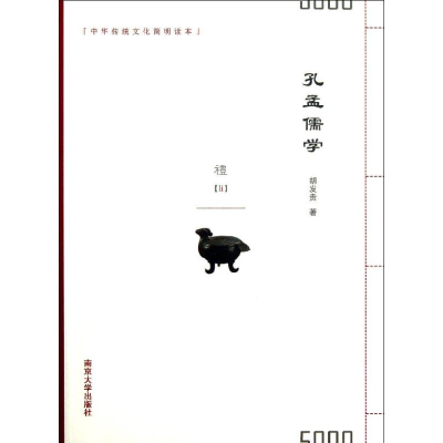 醉染图书孔孟儒学9787305117855