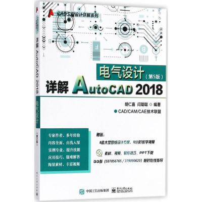 详解AutoCAD 2018电气设计(第5版)