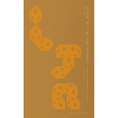 醉染图书法古创新 敬人人敬:吕敬人的书籍设计9787558605338