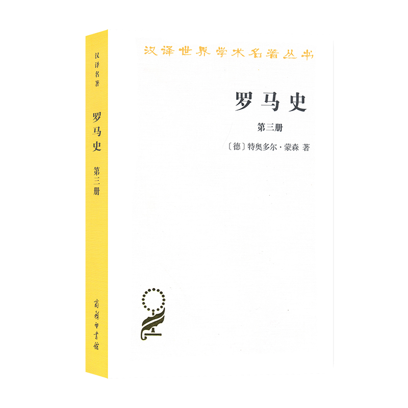 正版新书]罗马史(第三册)(汉译名著本15)[德]特奥多尔·蒙森 著