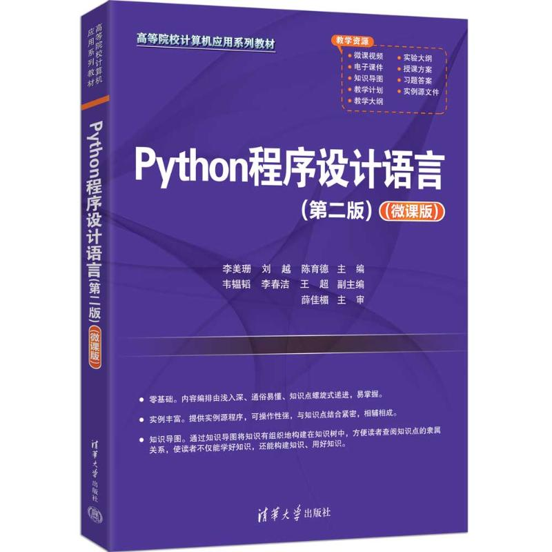 正版新书]PYTHON程序设计语言(第二版)(微课版)李美珊、刘越