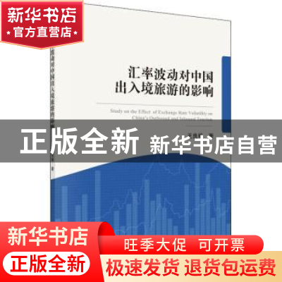 正版 汇率波动对中国出入境旅游的影响 王良举著 科学出版社 9787