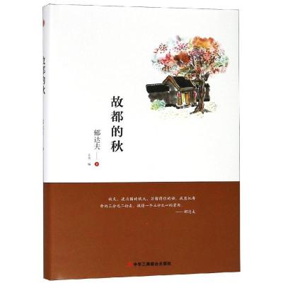 正版新书]故都的秋郁达夫9787515823591