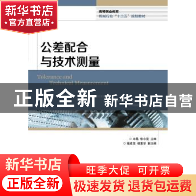 正版 公差配合与技术测量 宋晶,张小亚 人民邮电出版社 978711532