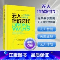[正版]无人作战时代 人工智能和未来战场 世界军事格局与武器装备发展 无人化技术和人工智能技术研究参考书 国防工业出版