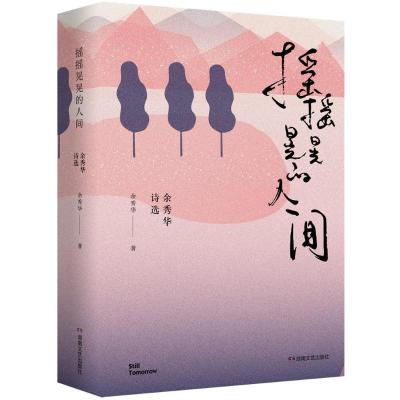 摇摇晃晃的人间(余秀华诗选)(精装)