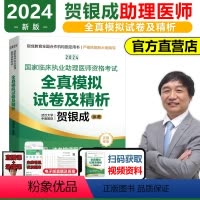 [正版]2024新版贺银成国家临床执业助理医师资格考试全真模拟试卷及精析 临床医师助理职业医师资格应试试卷精解 202