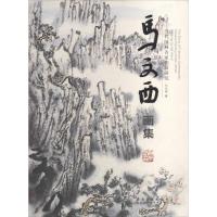 正版新书]马文西画集马文西9787539848808