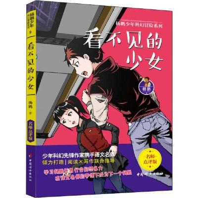 正版新书]看不见的少女杨鹏9787512718029