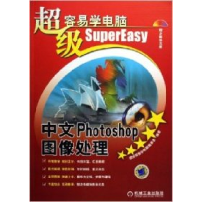 正版新书]中文Photoshop图像处理超级容易学电脑编委会978711119
