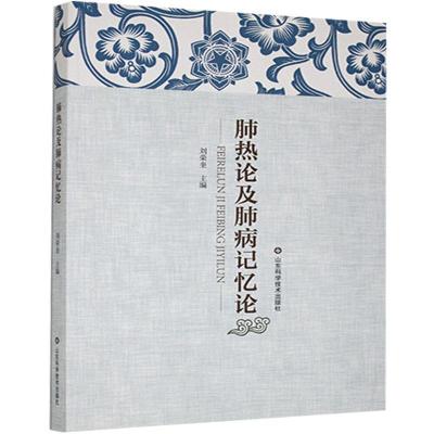 正版新书]肺热论及肺病记忆论不详9787533198190