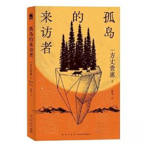 正版新书]孤岛的来访者[日]方丈贵惠 著;穆迪 译978751335185