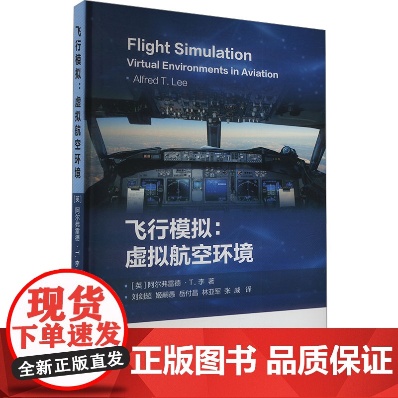 飞行模拟:虚拟航空环境 (英)阿尔弗雷德.T.李 著 刘剑超 等 译 航空航天专业科技 正版图书籍 哈尔滨工业大学出版社