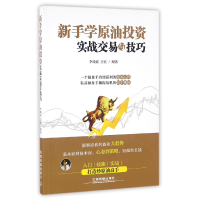 音像新手学原油实战交易与技巧编者:李晓波//王征