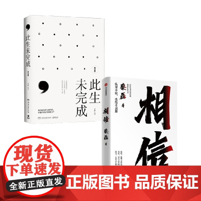 相信+此生未完成 套装2册 励志