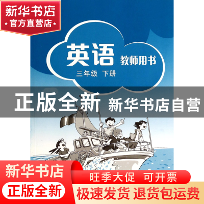 正版 英语教师用书(3下) 张春柏//施嘉平 上海教育 9787544445962