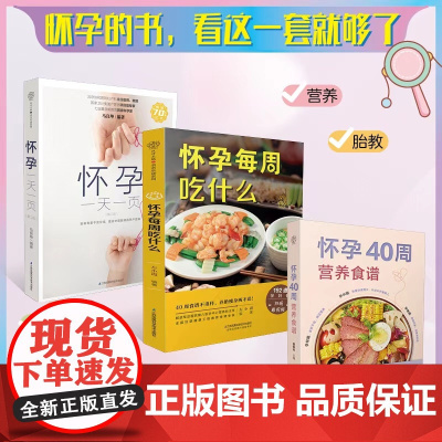 怀孕一天一页怀孕每周吃什么怀孕书籍孕期书籍大全孕妇书籍大全怀孕期备孕书籍十月怀胎备孕书籍孕妇食谱怀孕胎教故事书胎教书