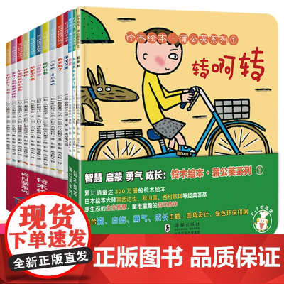 全13册铃木绘本宫西达也低幼认知系列儿童图画书0-1-2-3-4-5-6岁国外获奖经典全系列转啊转生活启蒙书獾的公寓图画