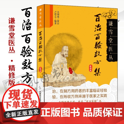 百治百验效方集精修版 名老中医效验真传谦雪堂医丛百试百验神效奇方 临证指南医案常见病验方选编56种病症 屡试屡效方244
