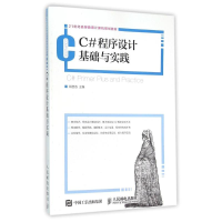 正版新书]C#程序设计基础与实践姚普选 著9787115412300