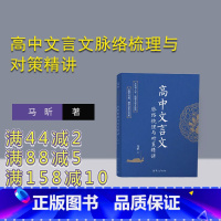 [正版]新书高中文言文脉络梳理与对策精讲 马昕 文言文-高中-