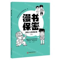 [N]漫书保密(神秘人的神秘事下)-9787513673044