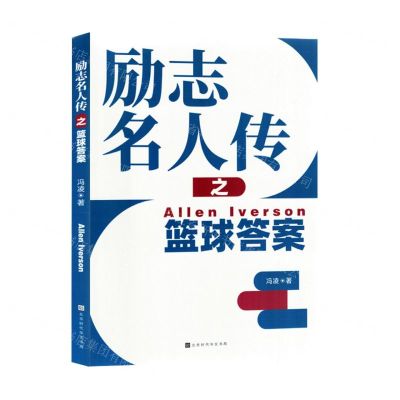 [N]励志名人传之篮球答案-9787569951080