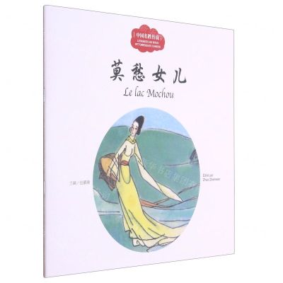 [N]莫愁女儿(汉法对照)/中国名胜传说-9787510471728