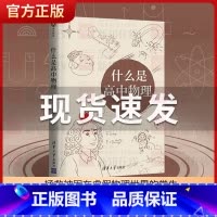 [正版]书籍什么是高中物理 长尾君 拯救被困在虚假物理世界的学生领略物理思想和大局观居高临下俯瞰整个高中物理 清华大学出