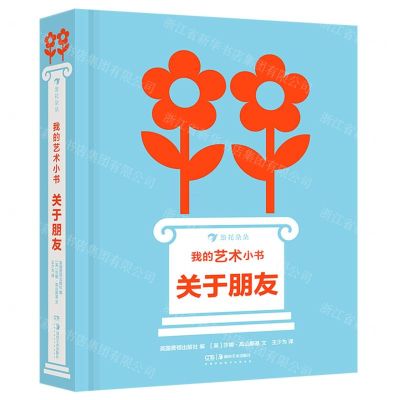 [N]我的艺术小书(关于朋友)(精)-9787535695451