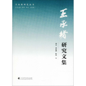 醉染图书王承绪研究文集9787536161139