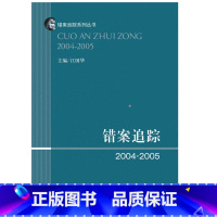 [正版]错案追踪2004-2005 江国华 法律 错案追踪系列丛书 错案追踪 2004-2005 可搭法律基础时代云