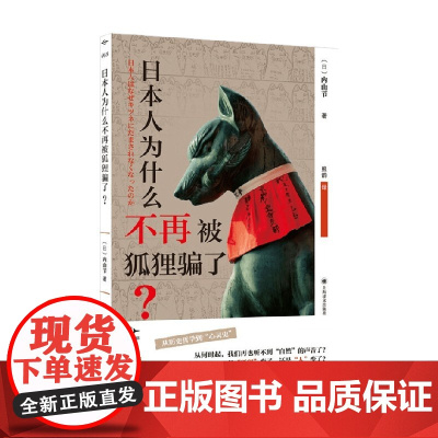 日本人为什么不再被狐狸骗了 内山节 著 社会学