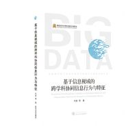 [N]基于信息视域的跨学科协同信息行为与特征/大数据环境下的信息管理方法技术与服务创新丛书-9787307239210