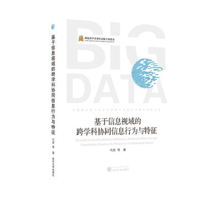 [N]基于信息视域的跨学科协同信息行为与特征/大数据环境下的信息管理方法技术与服务创新丛书-9787307239210