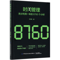 音像时间管理(充分利用一年的8760个小时)王济帆