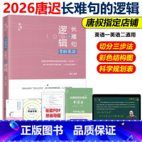 2026唐迟长难句的逻辑[] [正版]送配套视频2026唐迟长难句的逻辑 考研英语长难句的逻辑2025英语一英语