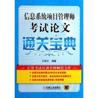 正版新书]信息系统项目管理师考试论文通关宝典王树文9787111465
