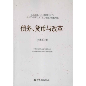 醉染图书债务.货币与改革9787504962508