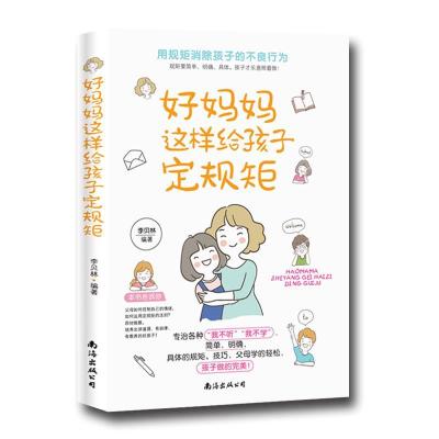 正版新书]好妈妈这样给孩子定规距不详9787544298612