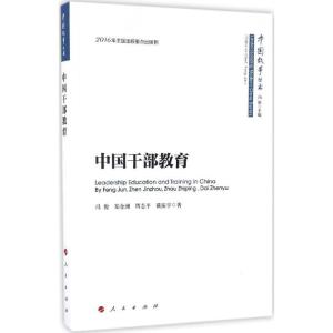 正版新书]中国干部教育冯俊 等 著;冯俊 丛书主编9787010163482