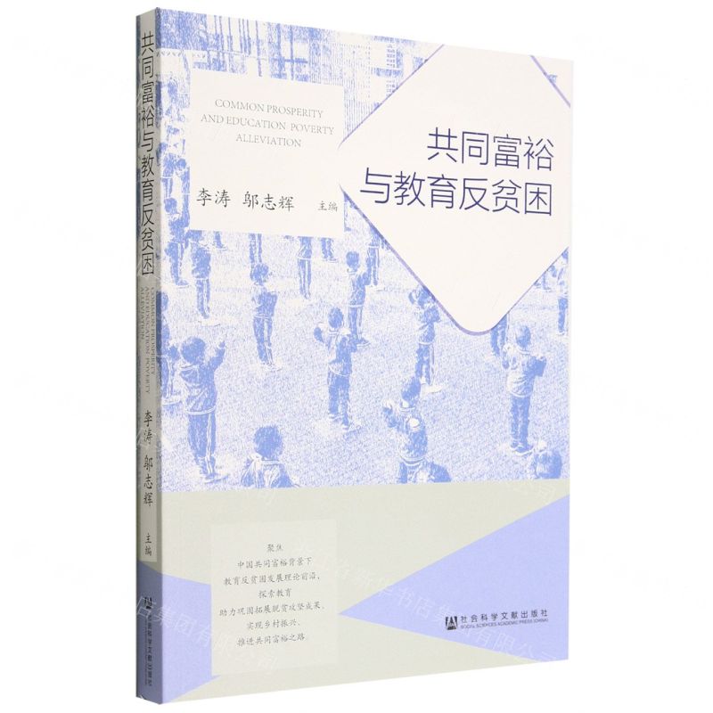 [N]共同富裕与教育反贫困-9787522805023