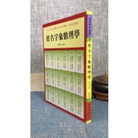 正版:姓名字象数理学 刘鸿源 益群