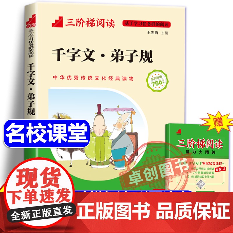 [名校课堂]弟子规国学经典千字文正版彩图注音版小学生 三阶梯阅读幼儿版儿童国学经典书籍早教启蒙 一二三年级阅读课外书必读