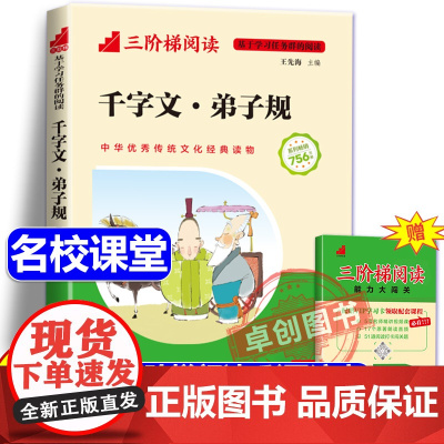 [名校课堂]弟子规国学经典千字文正版彩图注音版小学生 三阶梯阅读幼儿版儿童国学经典书籍早教启蒙 一二三年级阅读课外书必读