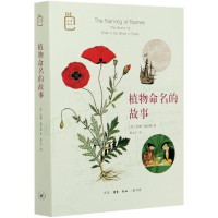 音像植物命名的故事(英)安娜·帕沃德|责编:徐国强|译者:暴永宁
