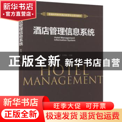 正版 酒店管理信息系统 耿佳,王伯航主编 机械工业出版社 978711
