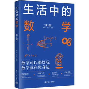 正版新书]生活中的数学(第2版)本书编写组9787302633037
